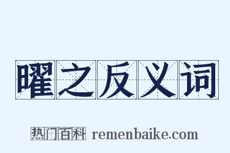 曜之反义词是什么意思的图片